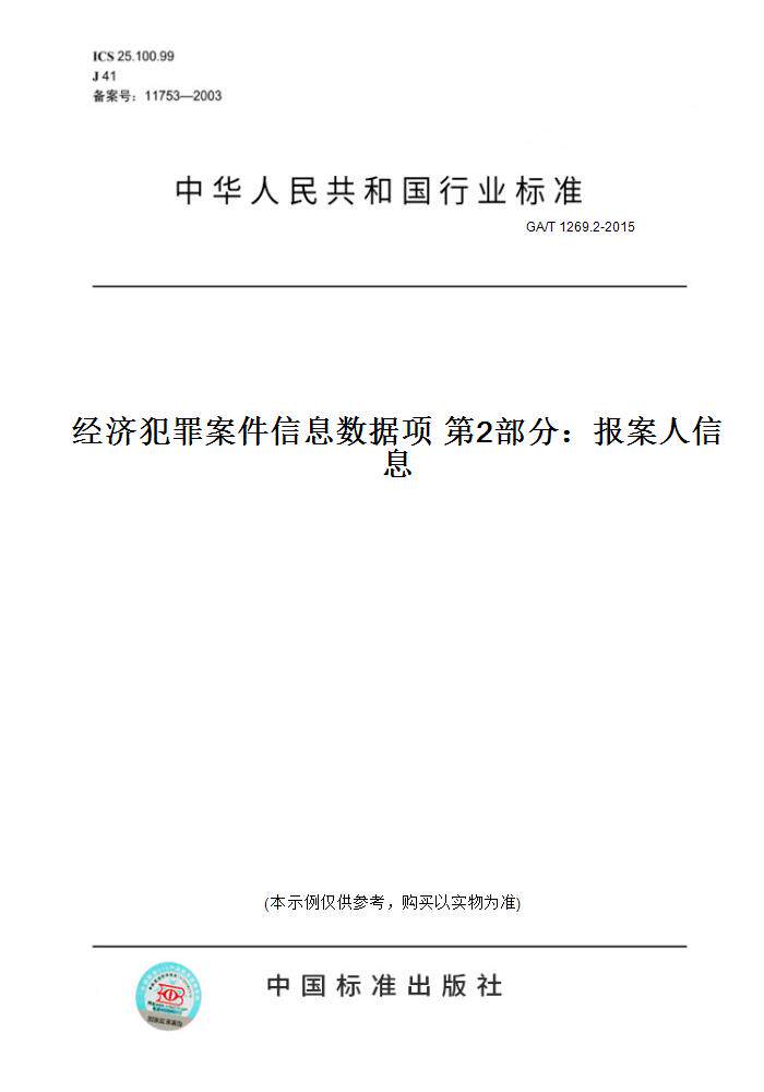 【纸版图书】GA/T 1269.2-2015经济犯罪案件信息数据项 第2部分：报案人信息