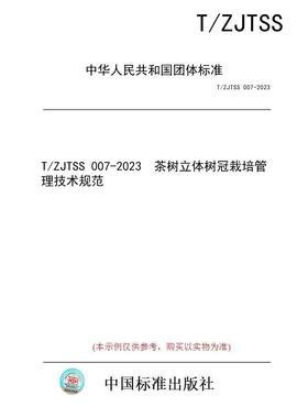 【纸版图书/标准】T/ZJTSS 007-2023  茶树立体树冠栽培管理技术规范
