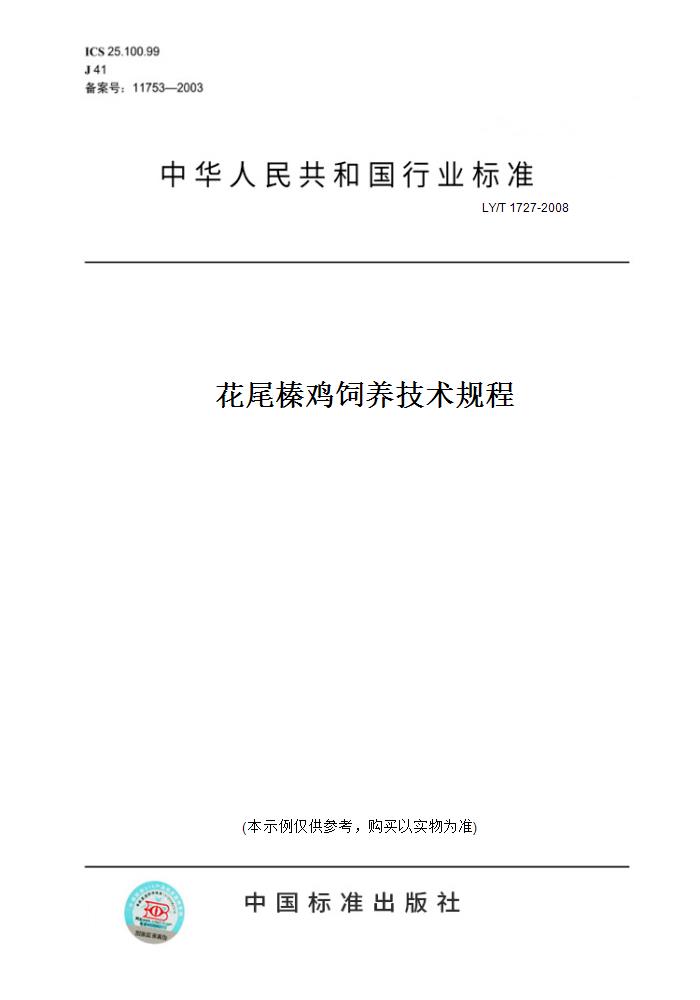 【纸版图书】LY/T 1727-2008花尾榛鸡饲养技术规程