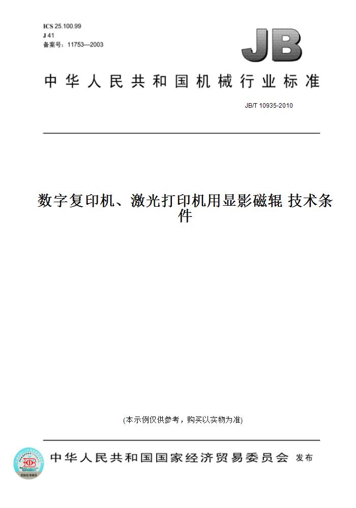 【纸版图书】JB/T 10935-2010数字复印机、激光打印机用显影磁辊技术条件-封面