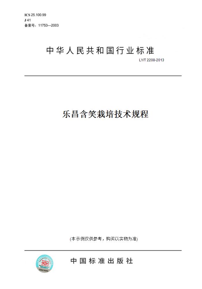 【纸版图书】LY/T 2208-2013乐昌含笑栽培技术规程