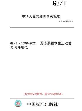 【纸版图书】GB/T 44098-2024  游泳课程学生运动能力测评规范