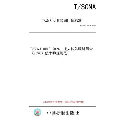 【纸版图书/标准】T/SCNA 0010-2024  成人体外膜肺氧合（ECMO）技术护理规范