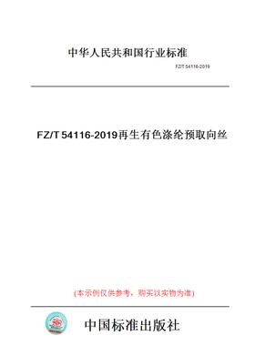 【纸版图书】FZ/T54116-2019再生有色涤纶预取向丝
