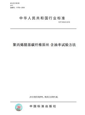 【纸版图书】FZ/T 50043-2018聚丙烯腈基碳纤维原丝 含油率试验方法