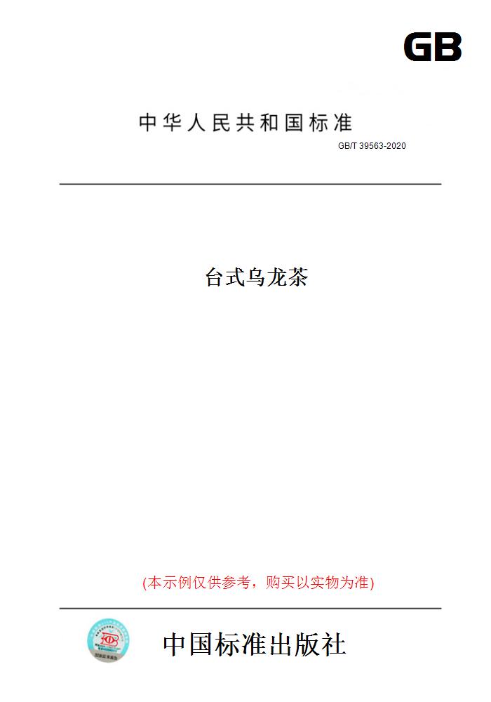 【纸版图书】GB/T39563-2020台式乌龙茶
