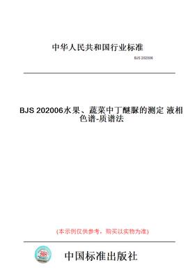 【纸版图书】BJS202006水果、蔬菜中丁醚脲的测定液相色谱-质谱法