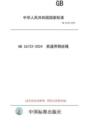 【纸版图书】GB 26722-2024  索道用钢丝绳