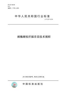 图书 3071 纸版 2018刺槐硬枝扦插育苗技术规程