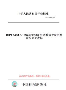 【纸版图书】SH/T1498.6-1997尼龙66盐中硝酸盐含量的测定分光光度法