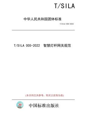 【纸版图书/标准】T/SILA 005-2022  智慧灯杆网关规范