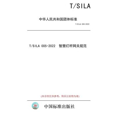 【纸版图书/标准】T/SILA 005-2022  智慧灯杆网关规范