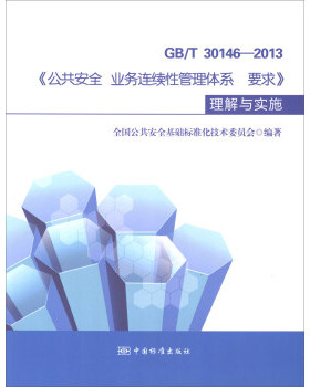 GB/T30146—2013《公共安全业务连续性管理体系要求》理解与实施