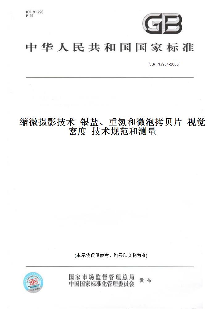 【纸版图书】GB/T 13984-2005缩微摄影技术  银盐、重氮和微泡拷贝片  视觉密度  技术规范和测量 书籍/杂志/报纸 工具书 原图主图