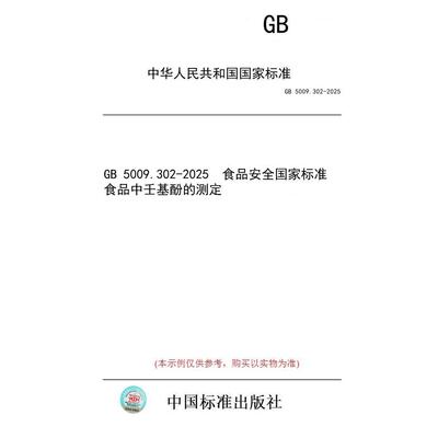 【纸版图书/标准】GB 5009.302-2025  食品安全国家标准 食品中壬基酚的测定