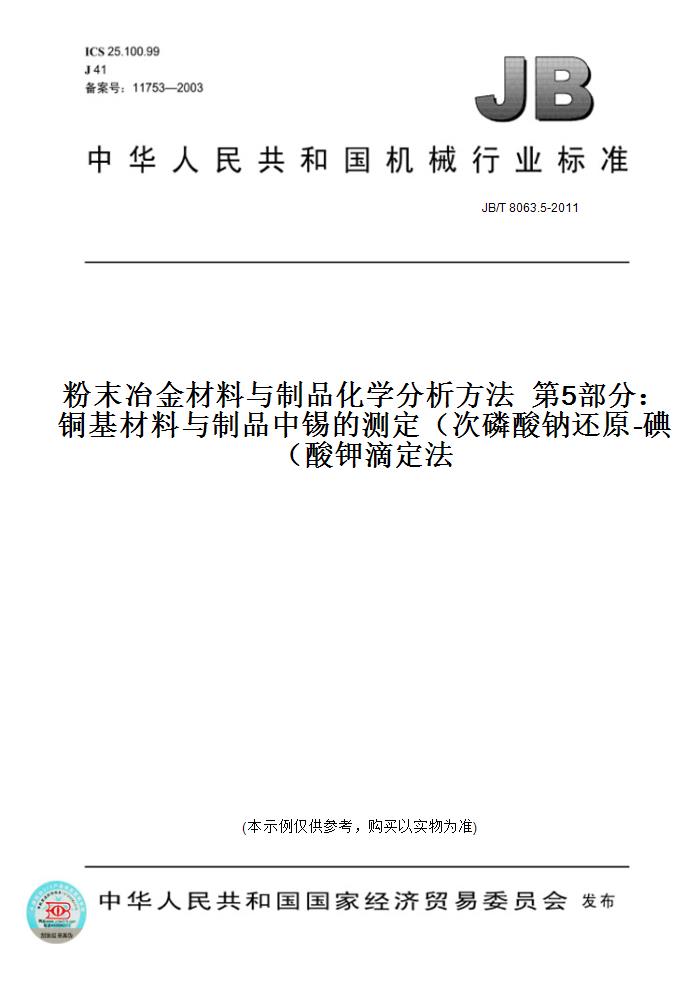 JB/T8063.5-2011粉末冶金材料与制品化学分析方法第5部分：铜基材料与制品中锡的测定（次磷酸钠还原-碘酸钾滴定法）