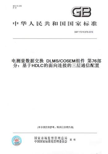 【纸版图书】GB/T 17215.676-2018电测量数据交换  DLMS/COSEM组件  第76部分：基于HDLC的面向连接的三层通信配置