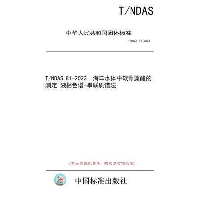 【纸版图书/标准】T/NDAS 81-2023  海洋水体中软骨藻酸的测定 液相色谱-串联质谱法