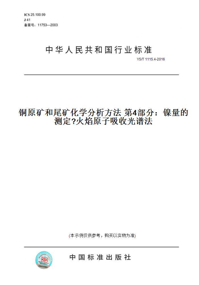 【纸版图书】YS/T 1115.4-2016铜原矿和尾矿化学分析方法 第4部分：镍量的测定?火焰原子吸收光谱法