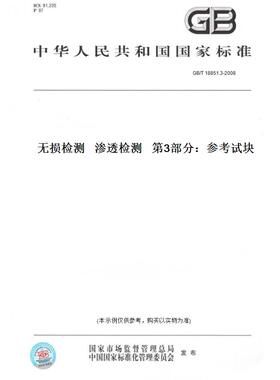 【纸版图书】GB/T 18851.3-2008无损检测   渗透检测   第3部分：参考试块