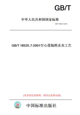 【纸版图书】GB/T18525.7-2001空心莲辐照杀虫工艺