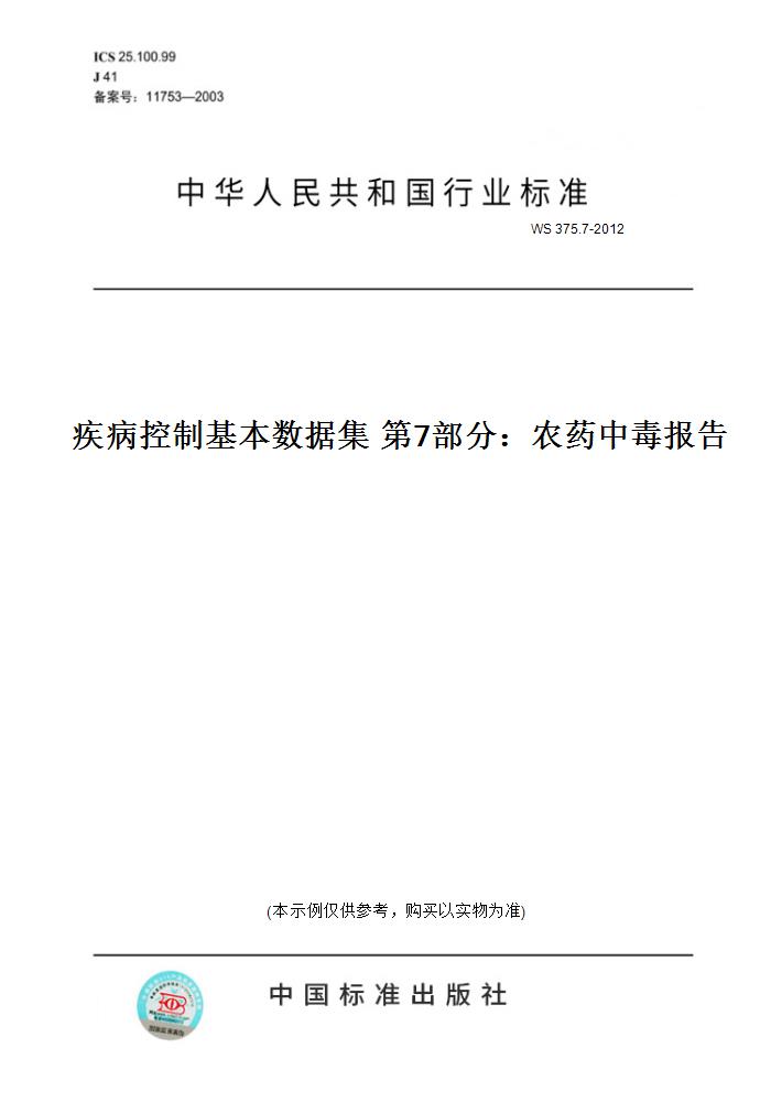 【纸版图书】WS 375.7-2012疾病控制基本数据集 第7部分：农药中毒报告