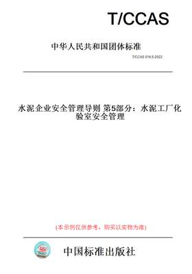 【纸版图书】T/CCAS 014.5-2022  水泥企业安全管理导则 第5部分：水泥工厂化验室安全管理