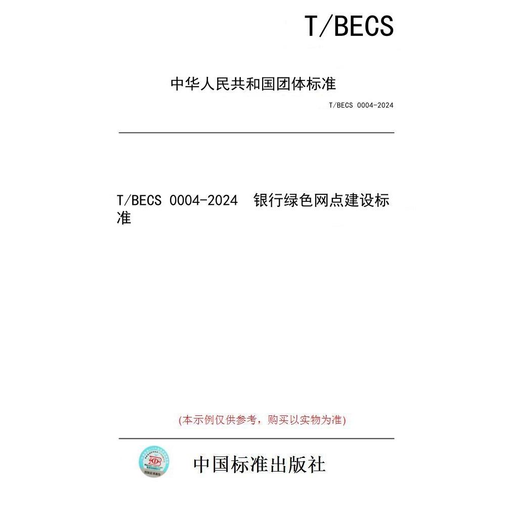 【纸版图书/标准】T/BECS 0004-2024  银行绿色网点建设标准