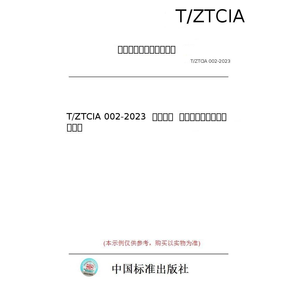 【纸版图书/标准】T/ZTCIA 002-2023  可信计算  网络安全产品安全可信要求