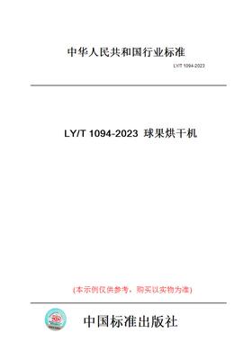 【纸版图书】LY/T1094-2023球果烘干机