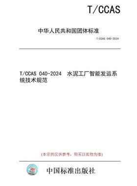 【纸版图书】T/CCAS 040-2024  水泥工厂智能发运系统技术规范