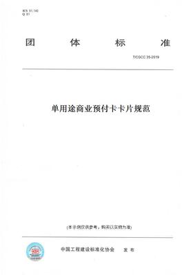 【纸版图书】T/CGCC 35-2019单用途商业预付卡卡片规范