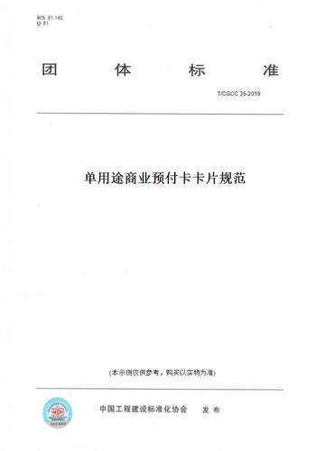 【纸版图书】T/CGCC 35-2019单用途商业预付卡卡片规范
