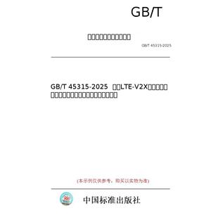 45315 车载信息交互系统技术要求及试验方法 图书 V2X直连通信 基于LTE 2025 标准 纸版