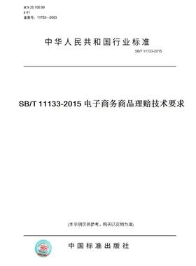 【纸版图书】SB/T 11133-2015SB/T 11133-2015 电子商务商品理赔技术要求