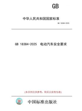 【纸版图书/标准】GB 18384-2025  电动汽车安全要求