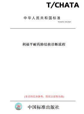 【纸版图书】T/CHATA  010-2021利福平耐药肺结核诊断流程
