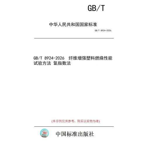 【纸版图书/标准】GB/T 8924-2026  纤维增强塑料燃烧性能试验方法 氧指数法