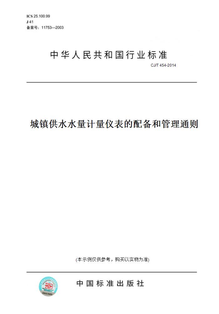 【纸版图书】CJ/T 454-2014城镇供水水量计量仪表的配备和管理通则