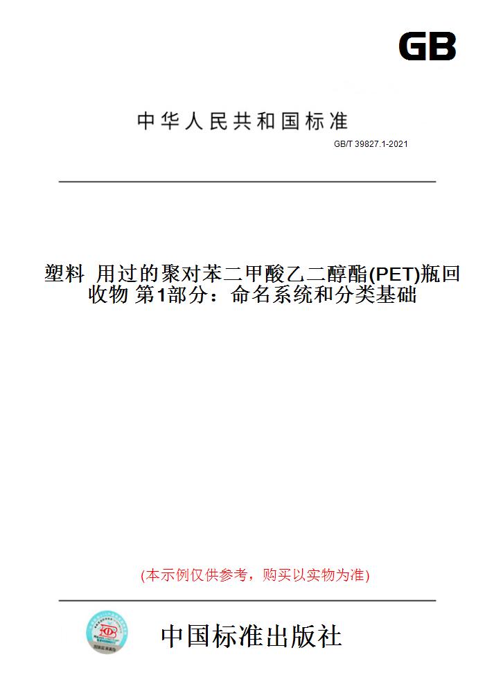 【纸版图书】GB/T 39827.1-2021塑料  用过的聚对苯二甲酸乙二醇酯(PET)瓶回收物 第1部分：命名系统和分类基础