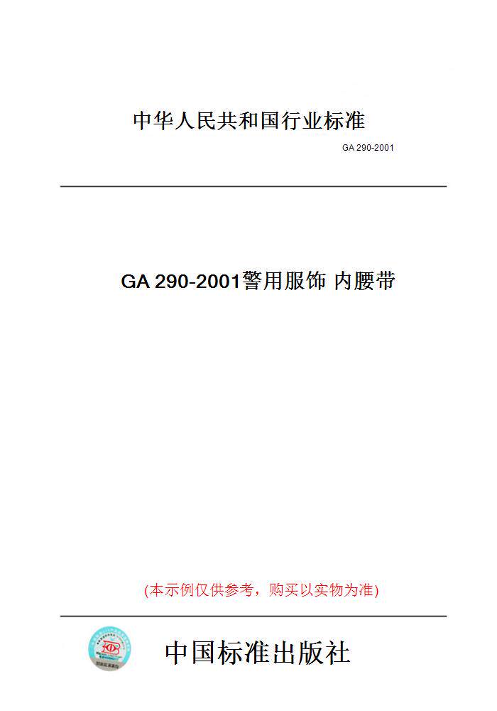 【纸版图书】GA290-2001警用服饰内腰带