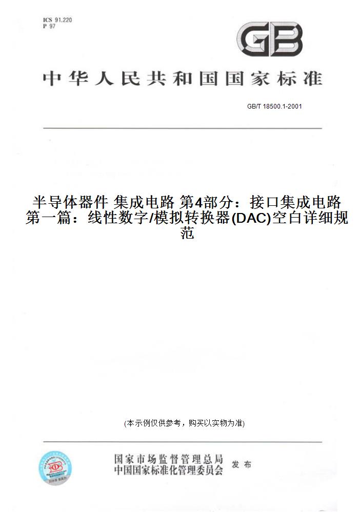 【纸版图书】GB/T 18500.1-2001半导体器件集成电路第4部分：接口集成电路第一篇：线性数字/模拟转换器(DAC)空白详细规范