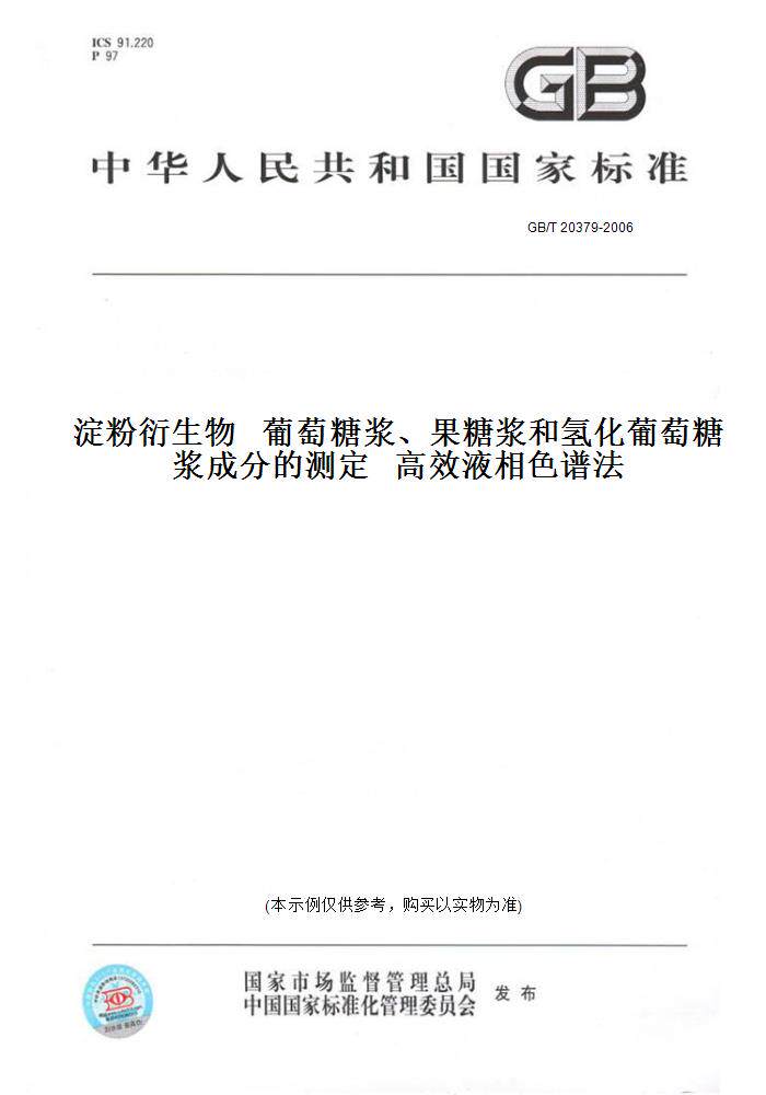 【纸版图书】GB/T 20379-2006淀粉衍生物   葡萄糖浆、果糖浆和氢化葡萄糖浆成分的测定   高效液相色谱法