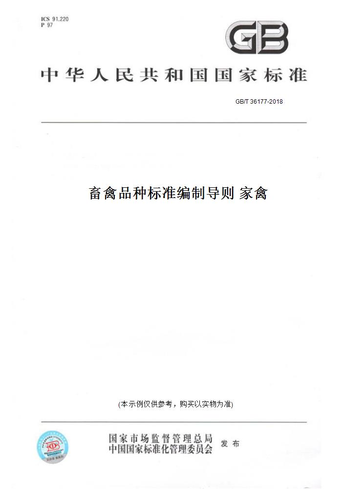 【纸版图书】GB/T 36177-2018畜禽品种标准编制导则家禽