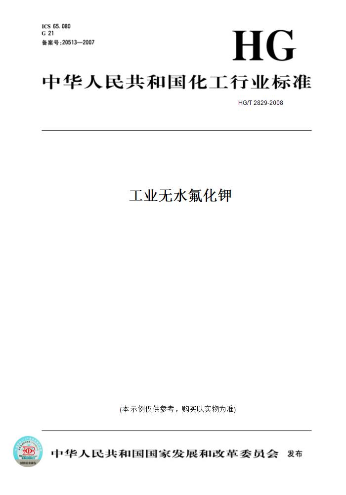 【纸版图书】HG/T 2829-2008工业无水氟化钾