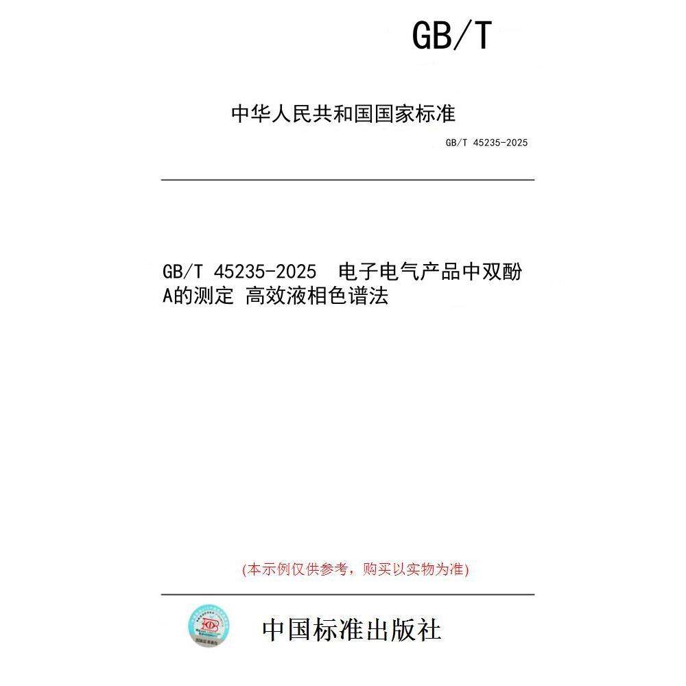 【纸版图书/标准】GB/T 45235-2025 电子电气产品中双酚A的测定 高效液相色谱法