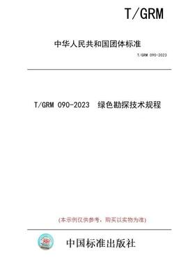 【纸版图书/标准】T/GRM 090-2023  绿色勘探技术规程