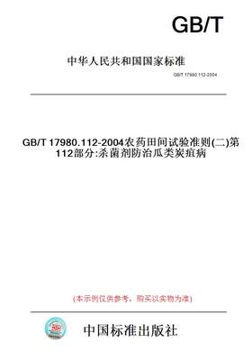 【纸版图书】GB/T17980.112-2004农药田间试验准则(二)第112部分:杀菌剂防治瓜类炭疽病