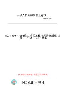 【纸版图书】DZ/T0061-1993冻土地区工程地质调查规程(比例尺1∶10万～1∶20万)