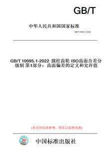【纸版图书】GB/T10095.1-2022圆柱齿轮ISO齿面公差分级制第1部分:齿面偏差的定义和允许值